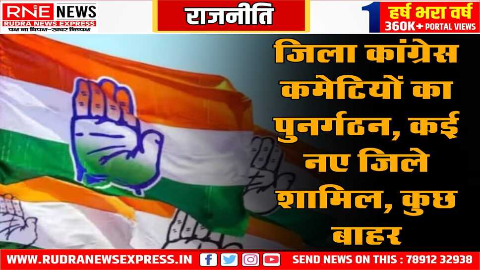 कांग्रेस में संगठन के ढांचे में अब 50 जिले होंगे, अपनी सरकार में बनाये 6 जिलों को पार्टी ने ही नकारा