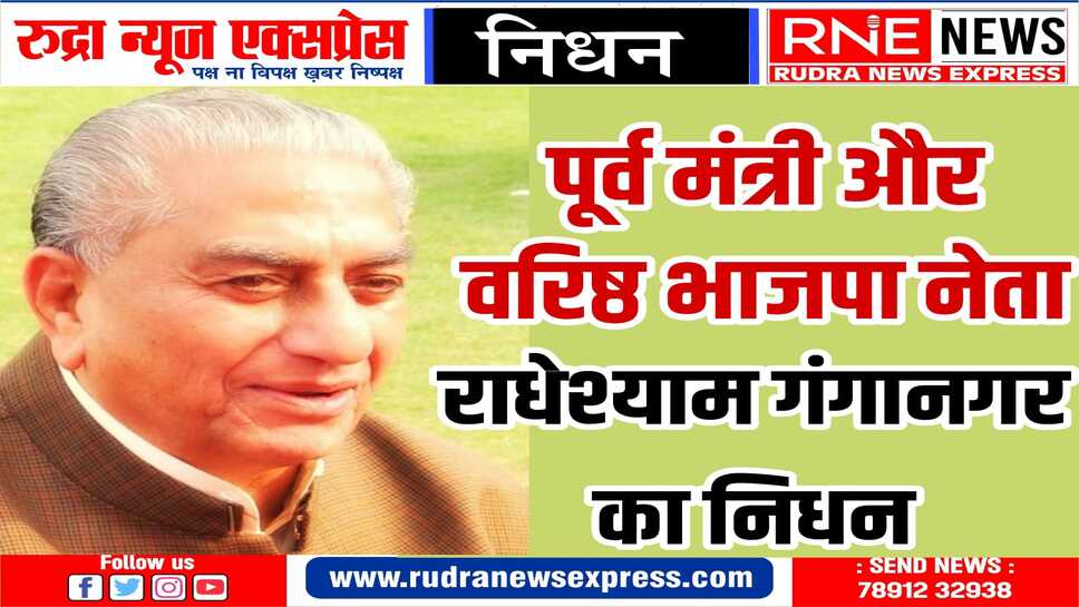 राजस्थान से आई बुरी ख़बर : वरिष्ठ भाजपा नेता राधेश्याम गंगानगर का जयपुर के अस्पताल में निधन