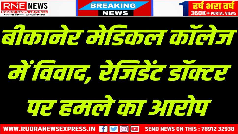 Bikaner: पीबीएम में डॉक्टर के आवास पर हमला, आरोप-रेजिडेंट डॉक्टर ने दिया घटना को अंजाम