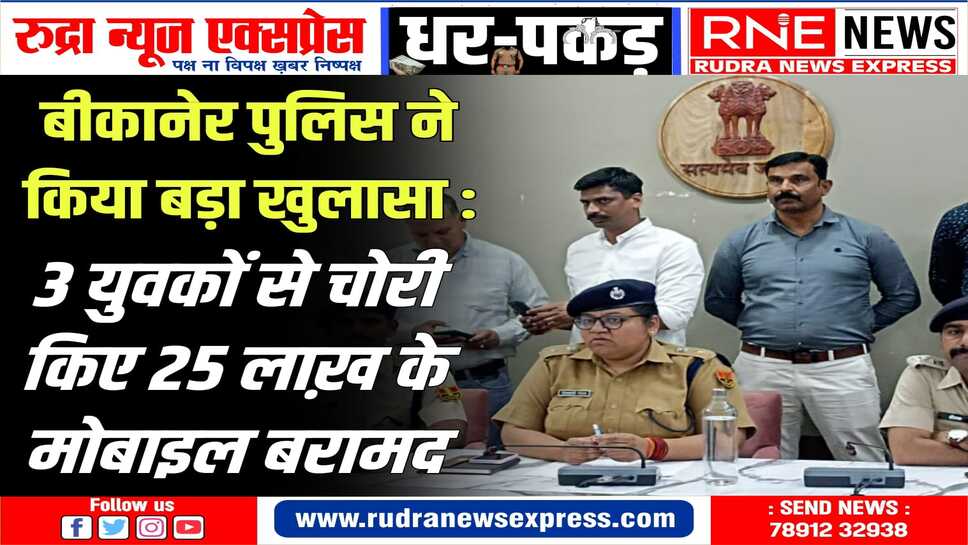 आरोपियों ने पिछले एक वर्ष मे करीब 150 मोबाईल छिनने व 20-25 मोटरसाईकिल चोरी की वारदातें कबूली