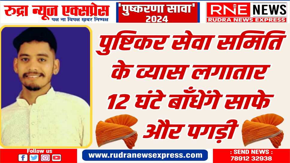 2000 से ऊपर साफे-पगड़ी बांधने का रिकॉर्ड बनाने का दावा
