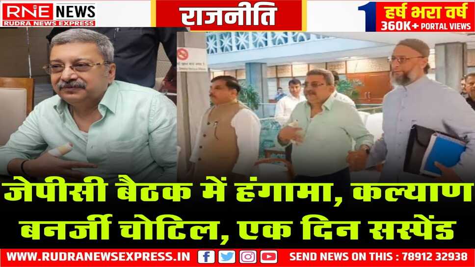 वक्फ संशोधन : भाजपा - टीएमसी सांसद में झड़प, बाल बाल बचे जेपीसी अध्यक्ष जगदंबिका पाल