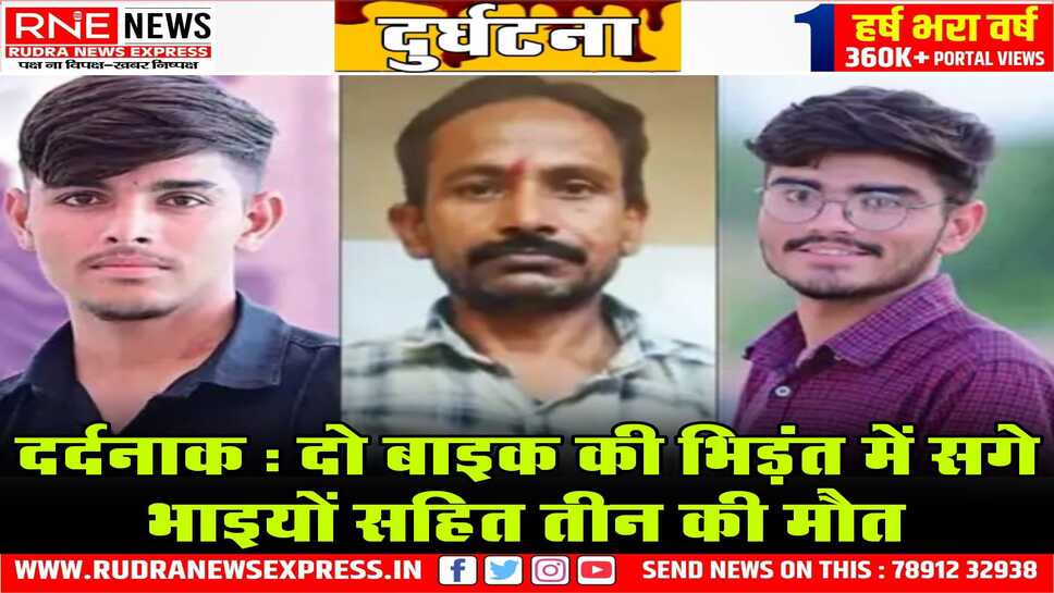 Bikaner : आमने-सामने टकराई बाइक, NEET की तैयारी कर रहे दो सगे भाइयों सहित तीन की मौत