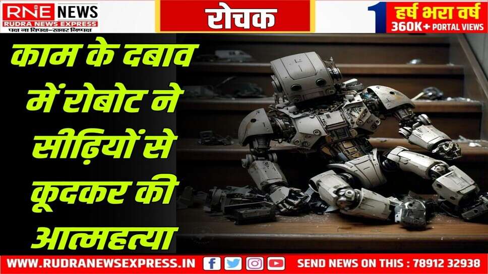 ROBOT COMMITS SUICIDE : रोबोट की आत्महत्या करने की हैरान करने वाली खबर आई सामने