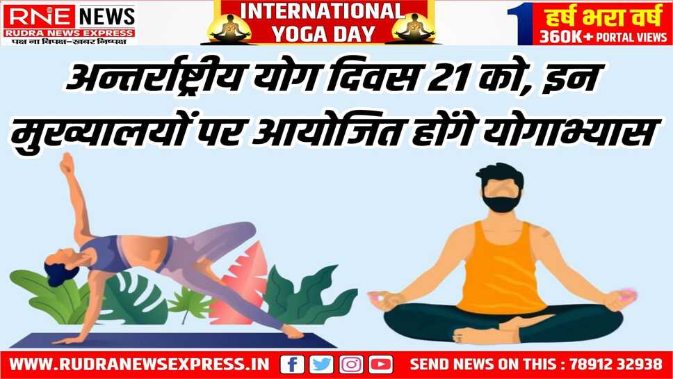 INTERNATIONAL YOGA DAY : ब्लॉक एवं ग्राम पंचायत मुख्यालयों पर योग दिवस समारोह होगा आयोजित