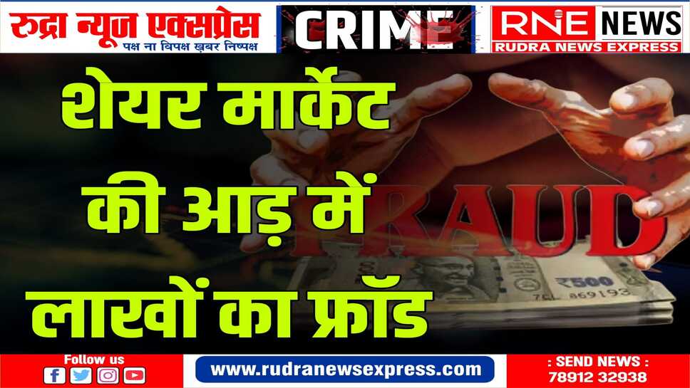 CYBER CRIME : युवक ने साइबर थाने में अज्ञात के विरुद्ध मामला दर्ज कराया