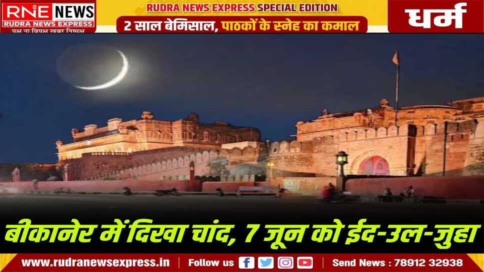 बीकानेर में 7 जून को मनाई जायेगी ईद - उल - जुहा, ईद उल जुहा का चांद आया नजर, तस्दीक भी हुई