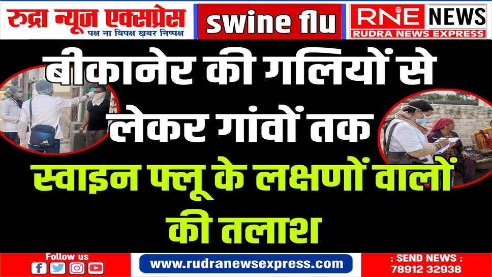 बीकानेर में स्वाइन फ्लू हाई अलर्ट : रविवार को दवा भंडार खुला, जिले में जहां भी टेमीफ्लू नहीं, वहां भेजी दवाई