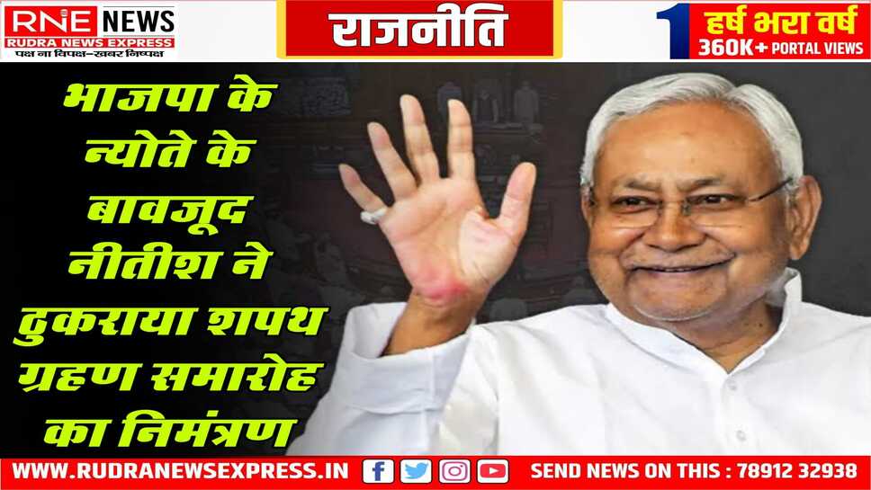 नीतीश का फिर अलग रुख, दिल्ली सीएम के शपथ में नहीं होंगे शामिल, केजरीवाल व नीतीश के अच्छे हैं राजनीतिक सम्बंध