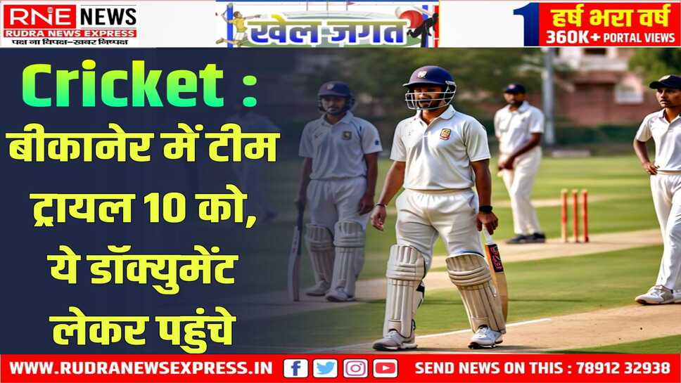Rajasthan State Cricket Championship :अंडर-14 की चयन ट्रायल 10 को सादुल क्लब मैदान मे