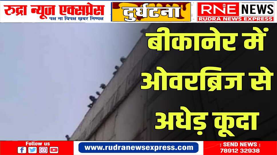 Bikaner के रानी बाजार ओवरब्रिज से कूदे अधेड़ को PBM हॉस्पिटल पहुंचाया