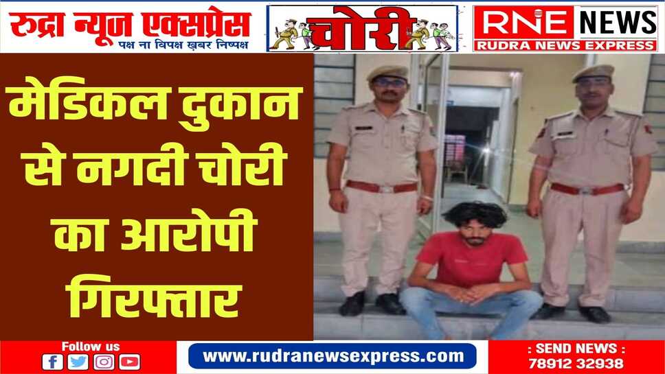 पुलिस ने सीसीटीवी फुटेज के आधार पर आरोपी को गिरफ्तार कर चोरी की राशि बरामद की