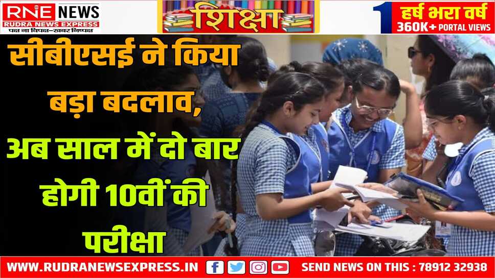 साल में दो बार होगी 10 वीं की बोर्ड परीक्षाएं, जारी हुए नये नियम, पहला चरण फरवरी - मार्च में, सीबीएसई ने बदलाव किया