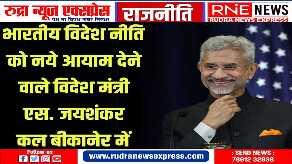 डॉ एस जयशंकर प्रबुद्धजन सम्मेलन को करेंगे संबोधित