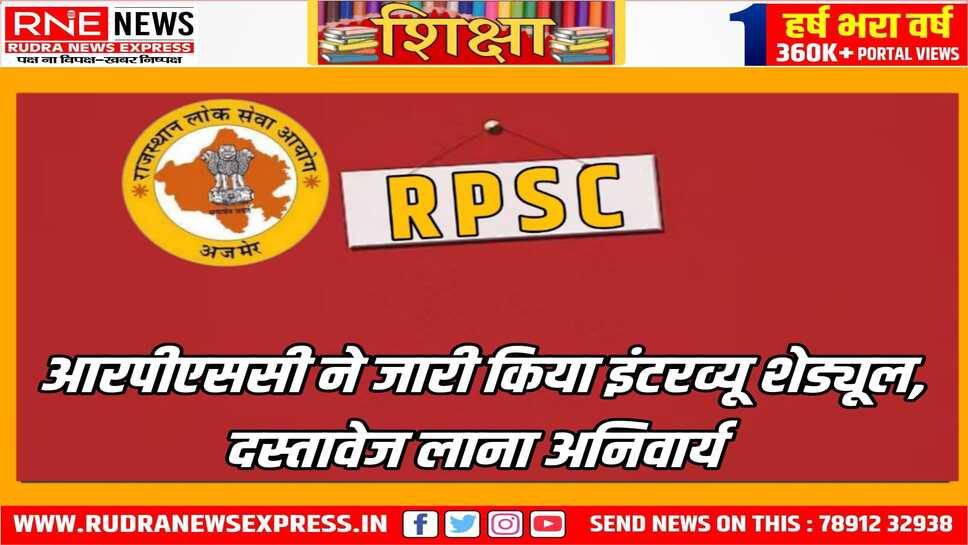 आरएएस के तृतीय चरण के साक्षात्कार 19 से आरम्भ होंगे, तृतीय चरण के साक्षात्कार 28 मई तक चलेंगे