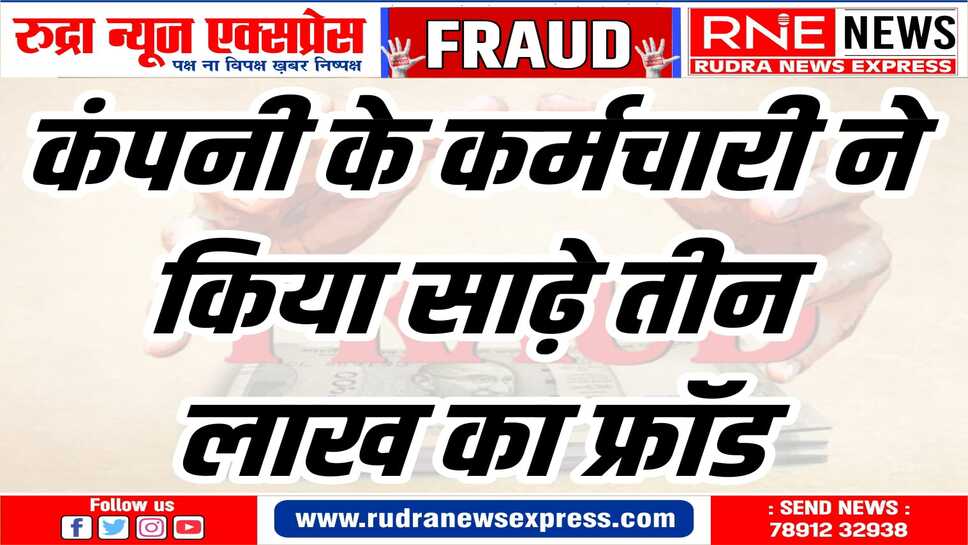 मैनेजर ने कर्मचारी के विरुद्ध कोलायात थाने में धोखाधड़ी का मामला दर्ज कराया