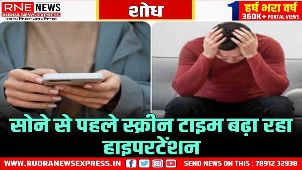 सोने से पहले बिस्तर पर लेटकर ' रील्स ' देखना बढ़ाता है ब्लड प्रेशर, युवाओं की रील्स देखने की इस लत पर हुआ है शोध