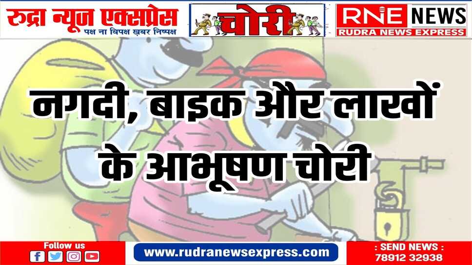 चोरों के हौसले बुलंद, मुक्ता प्रसाद थाना क्षेत्र के बंद मकान में किये हाथ साफ