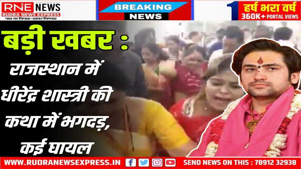 Bhilwada : VIP पास ज्यादा जारी हुए, बैठने की जगह नहीं, वीआईपी गेट पर भगदड़ मची