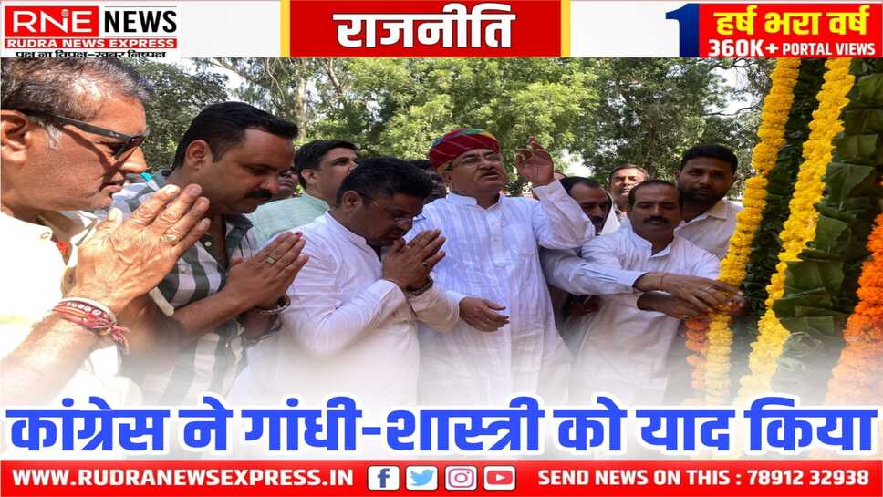 गांधी-शास्त्री जीवन के मार्गदर्शक, युगपुरुष के रूप में पूजनीय : यशपाल गहलोत