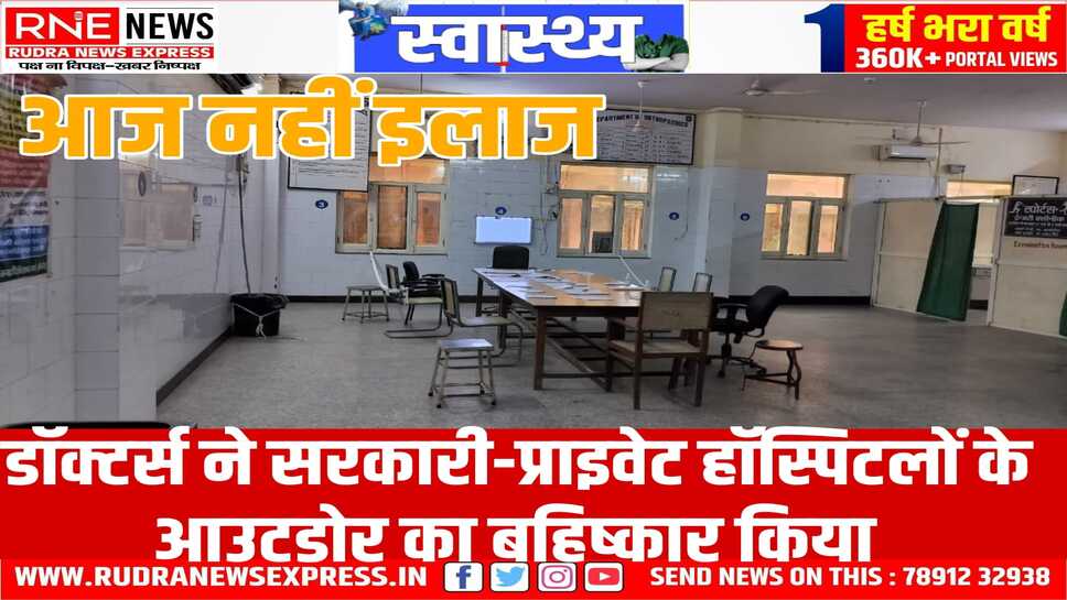 Doctors Strike : रेजीडेंट डॉक्टर हड़ताल पर, आईएमए, अरिस्डा, आरएमसीटीए ने भी कार्यबहिष्कार