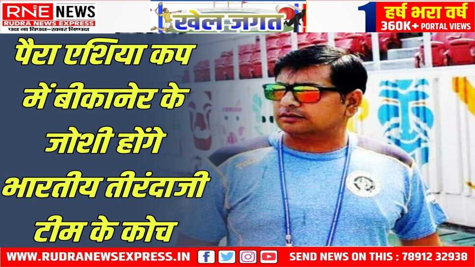 Para Asia Cup : 2 से 11 फरवरी तक थाईलैंड में होगा आयोजन, अनिल जोशी देंगे अपनी सेवाएं