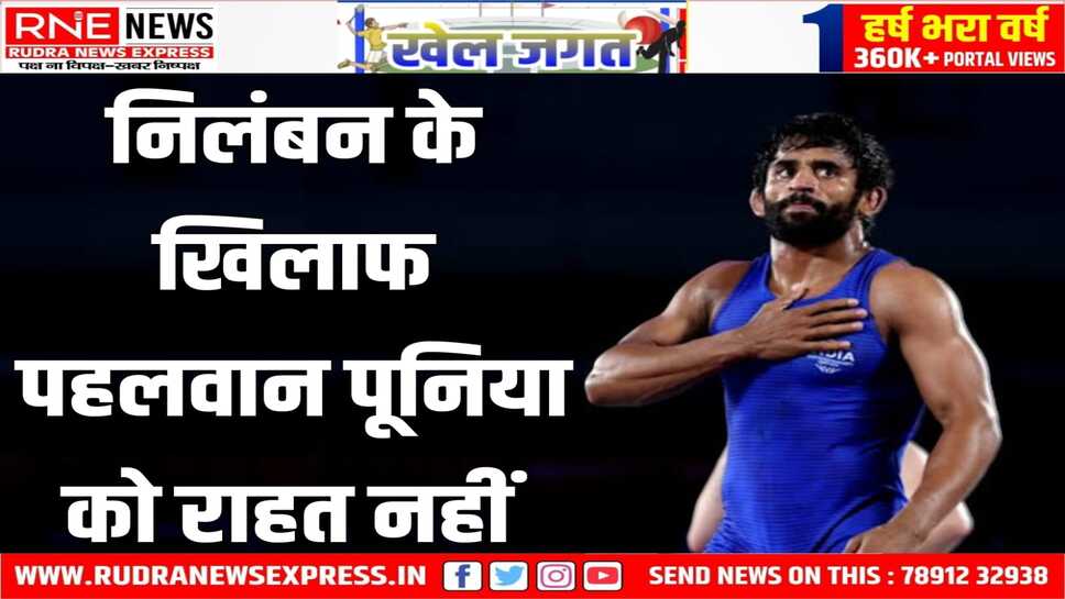 डोप परीक्षण का मामला, पुनिया को नही मिली राहत