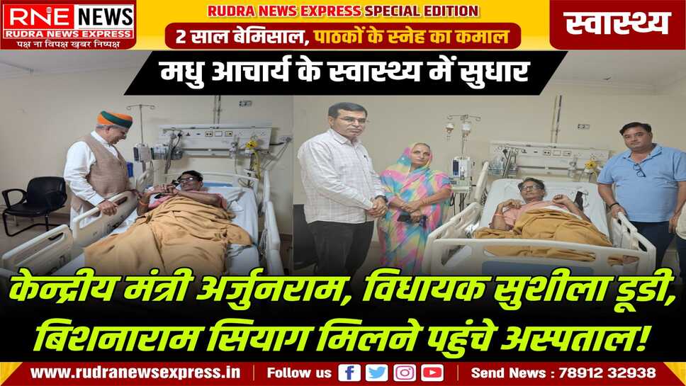 लेखक-पत्रकार आचार्य के स्वास्थ्य में सुधार, केन्द्रीय मंत्री मेघवाल, विधायक सुशीला डूडी, बिशनाराम सियाग, विधायक जेठानंद व्यास ने हालचाल जाने!