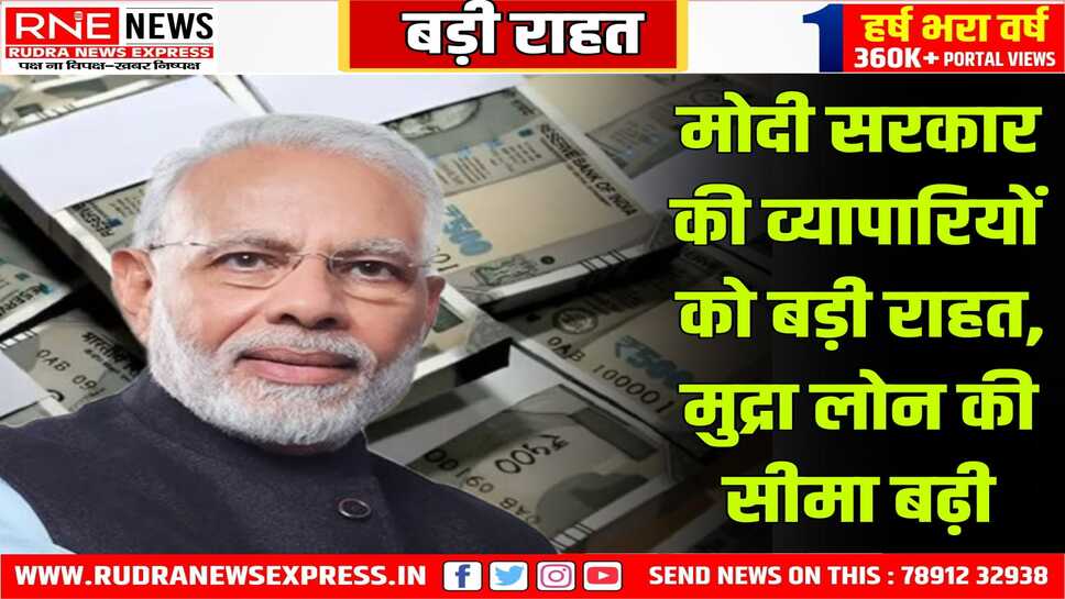 मोदी सरकार की व्यापारियों को बड़ी राहत, मुद्रा लोन की सीमा बढ़ी