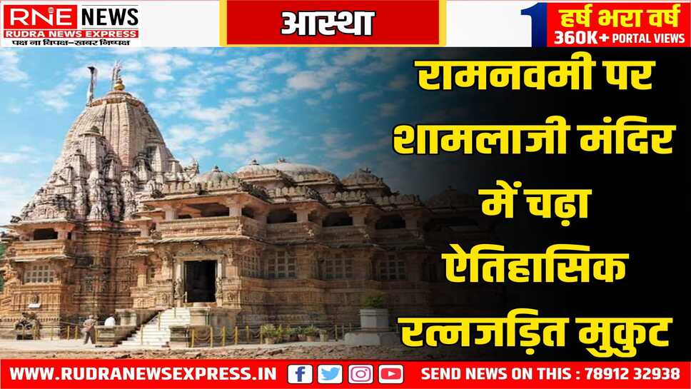भगवान शामलाजी के मंदिर में 3.5 किलोग्राम सोने का मुकुट चढ़ाया, 10 से ज्यादा कारीगरों ने तैयार किया है ये मुकुट