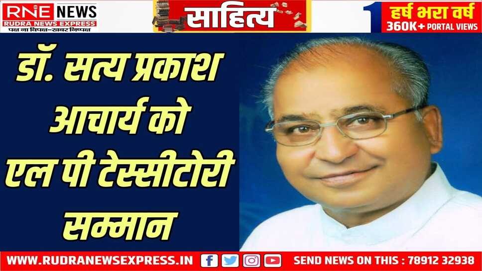राजस्थानी भाषा-संस्कृति के संरक्षण व सेवा में उत्कृष्ट योगदान के लिए डॉ. आचार्य सम्मानित