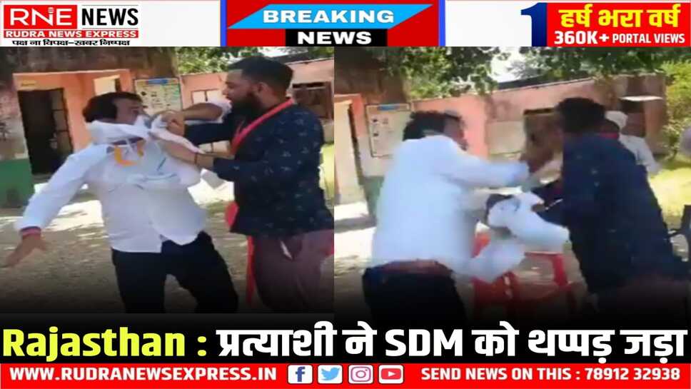 Devli-Uniyara : निर्दलीय नरेश मीणा ने SDM अमित चौधरी को थप्पड़ जड़ा, झुंझुनूं में गुढ़ा समर्थक भिड़े 