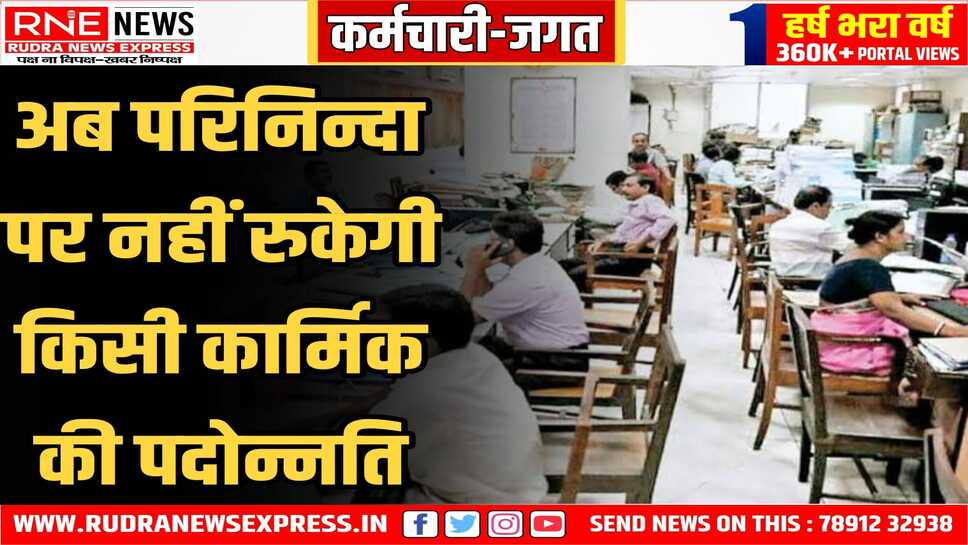 कर्मचारियों को सरकार की बड़ी राहत, कार्मिक विभाग ने किया नियमों में संशोधन