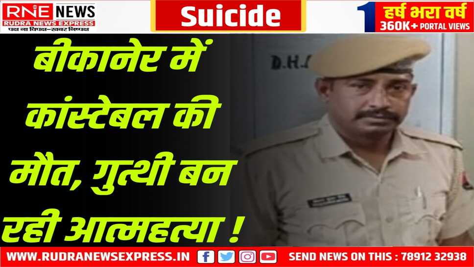 Sucide : ड्यूटी से लौटा पुलिसकर्मी घर में फंदे से झूला, PBM में मौत