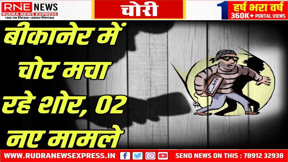 Bikaner : शहर के साथ ही गांवों में चोरियां, कोलायत-नाल में वारदात