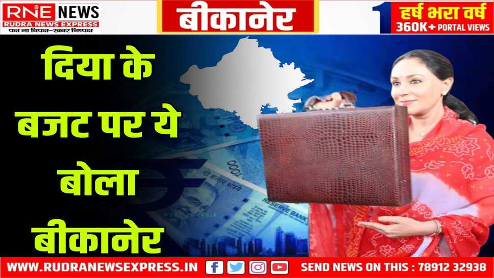 Rajasthan Budget 2025 : भाजपा ने कहा समावेशी बजट, कांग्रेस बोली-निराशाजनक, उद्यमियों-व्यापारियों की मिली-जुली प्रतिक्रिया
