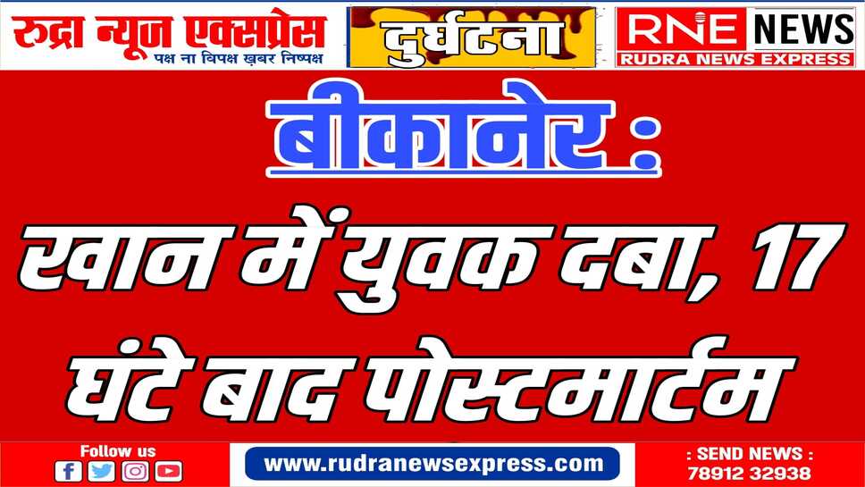 गजनेर की घटना: कोटड़ी गांव के 19 वर्षीय रूपाराम की मौत, ओवरबर्डन के नीचे दबा