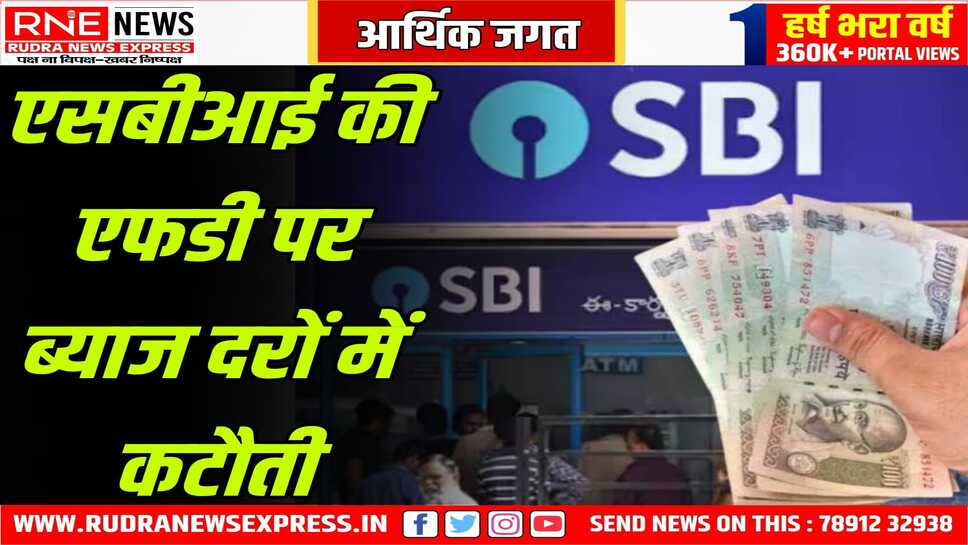 एसबीआई ने एफडी पर ब्याज दर को घटाने का निर्णय किया, 10 बेसिस पॉइंट को घटाने का निर्णय बैंक ने किया है