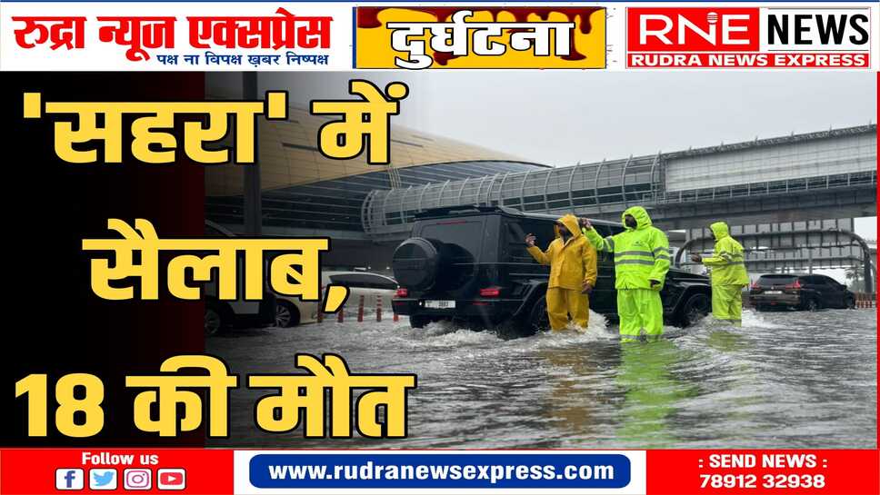 दुबई में भारी बारिश के बाद बाढ़ जैसे हालात, सड़क से लेकर एयरपोर्ट तक जलमग्न