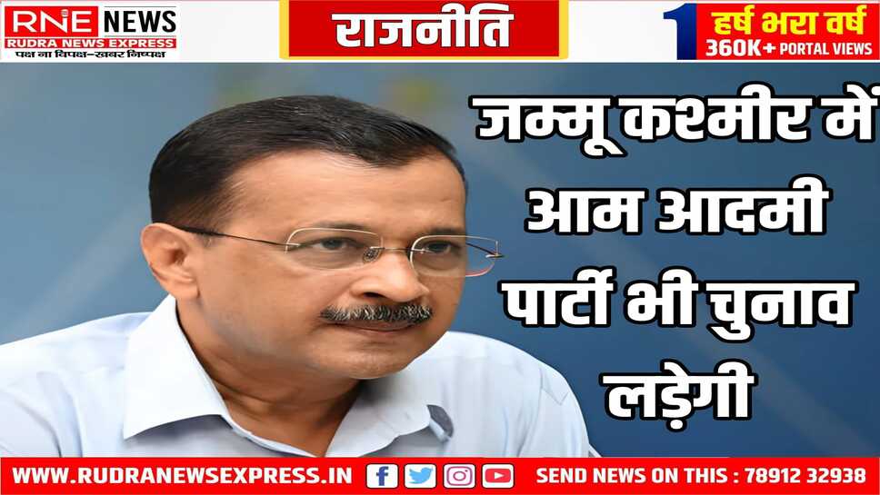 आप का वादा : जम्मू-कश्मीर में सरकार बनी तो मुफ्त बिजली