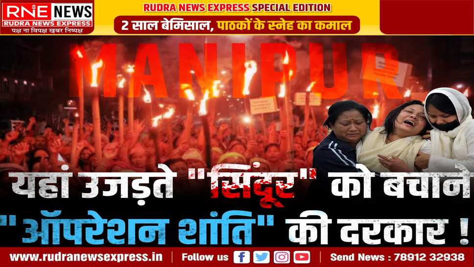 Manipur Violence : भारत का वो अभिन्न हिस्सा जो 750 दिनों बाद भी हिंसा की आग में झुलस रहा है, जहां सिन्दूर के साथ आँचल को भी नहीं बख्शा गया