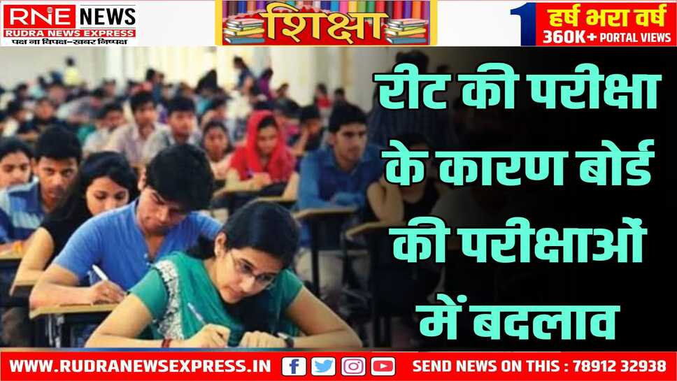 मार्च के प्रथम सप्ताह में शुरू होगी 10 वीं व 12 वीं की बोर्ड परीक्षा - रीट की वजह से निर्णय