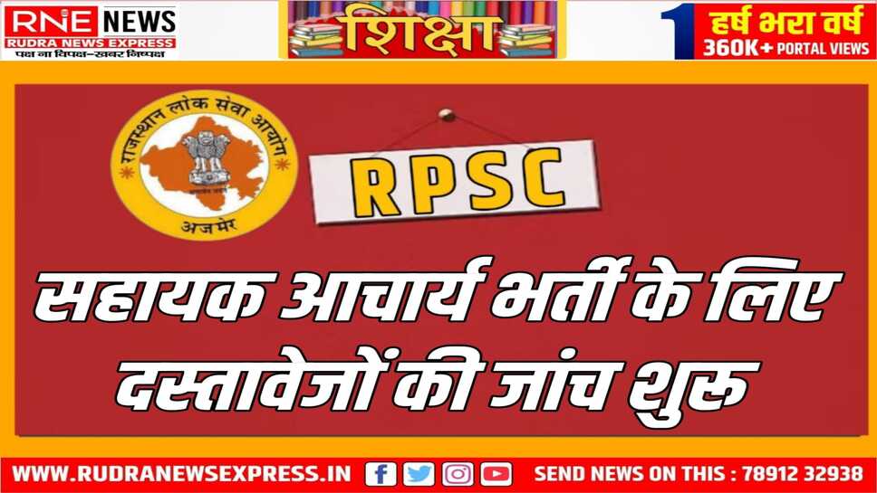 RPSC : 16 अभ्यर्थियों के दस्तावेजों की जांच शुरू, आयोग की कार्यवाई