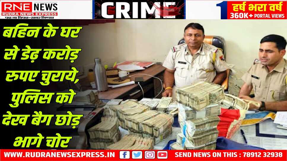 पुलिस ने थाने में मशीन मंगवाकर चोरी के डेढ़ करोड रुपए गिने
