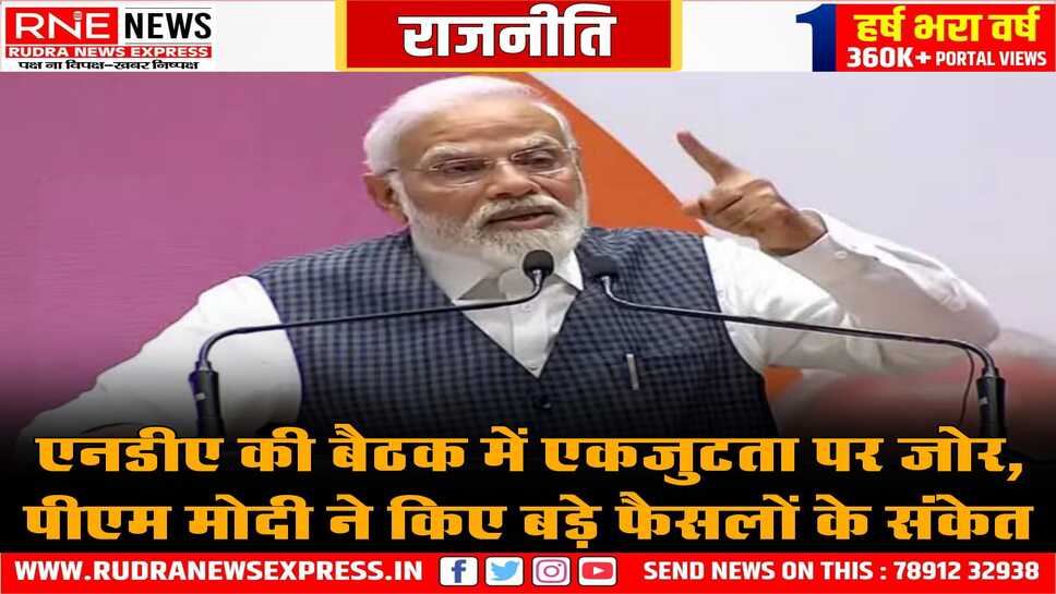 बिहार हो या बंगाल, एनडीए एकजुट होकर लड़ेगा सभी चुनाव, एनडीए के घटक दलों की बैठक में हुआ है ये निर्णय, इसी रणनीति पर चुनाव लड़ेंगे