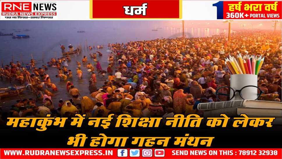 आस्था के साथ ज्ञान की गंगा भी होगी प्रवाहित, एक राष्ट्र एक नाम : भारत पर होगी संगोष्ठी