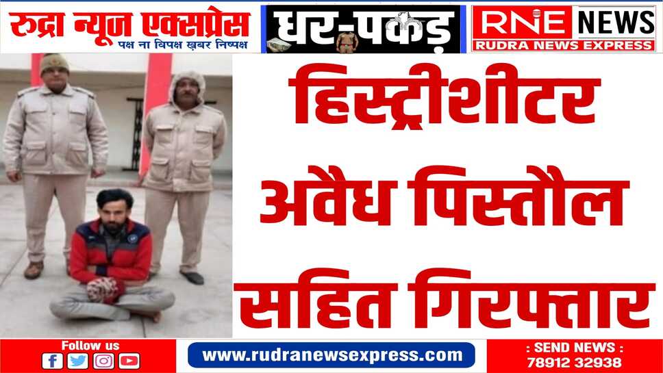 खाजूवाला पुलिस ने गिरफ्तार कर आर्म्स एक्ट में मामला दर्ज किया