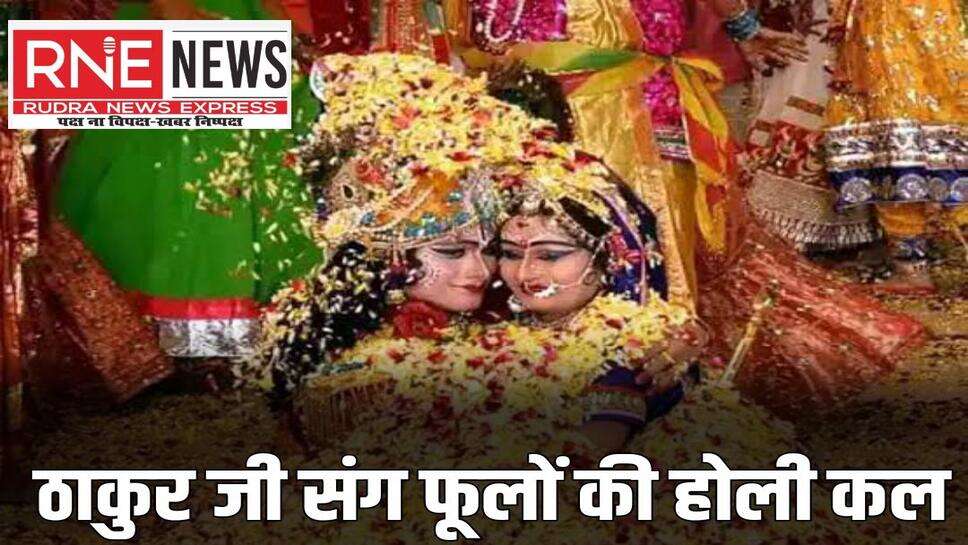 श्री लक्ष्मीनाथ मंदिर परिसर में महा-रास लीला एवं फूलों की होली