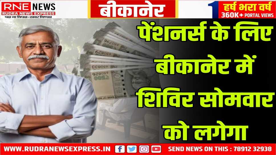 पेंशनर्स के लिए बीकानेर में शिविर सोमवार को लगेगा