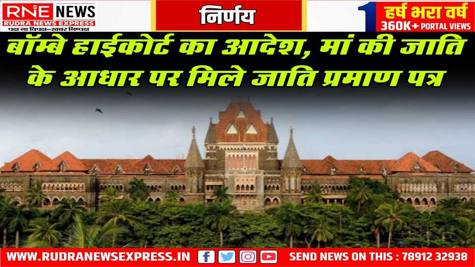 मां की जाति पर भी ओबीसी सर्टिफिकेट दें, हाईकोर्ट का महाराष्ट्र सरकार को निर्देश